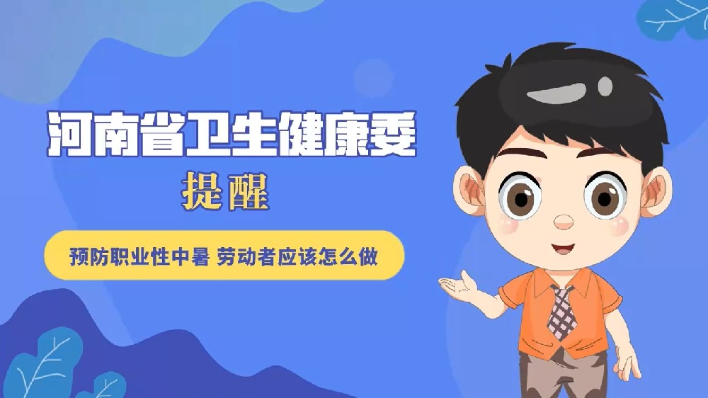 【健康科普】预防职业性中暑 劳动者应该怎么做