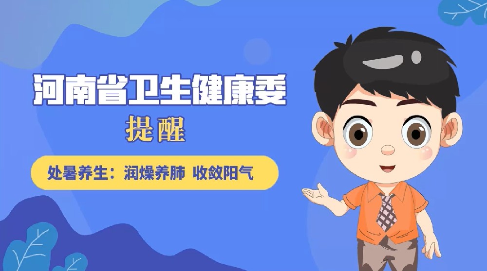 【健康科普】处暑养生：润燥养肺 收敛阳气