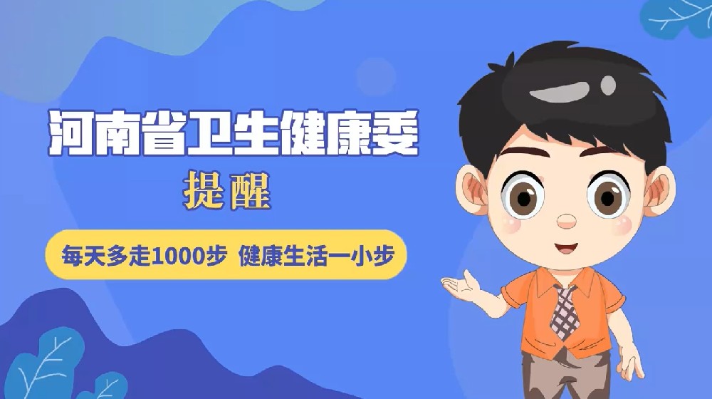 【健康科普】每天多走1000步 健康生活一小步
