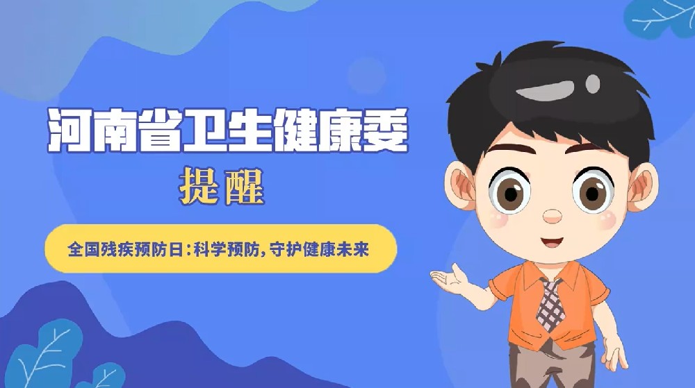 【健康科普】全国残疾预防日：科学预防，守护健康未来