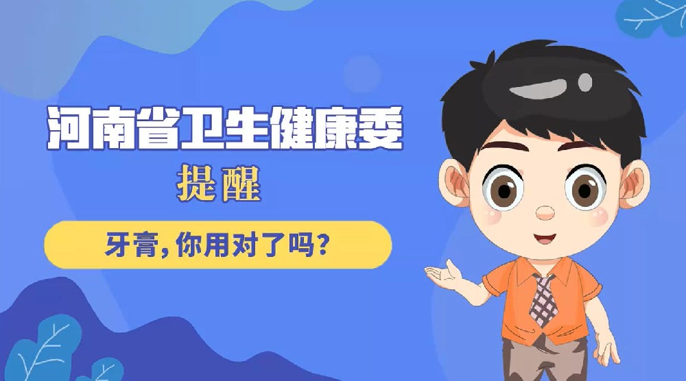 【健康科普】牙膏，你用对了吗？