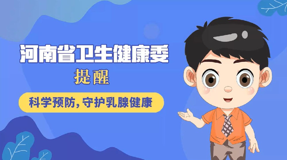 【健康科普】科学预防，守护乳腺健康