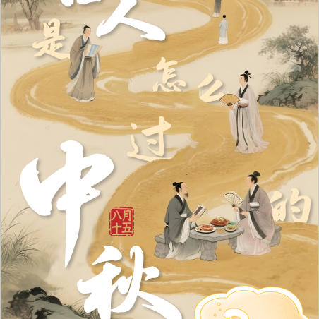 【健康科普】古人是怎么过中秋的？