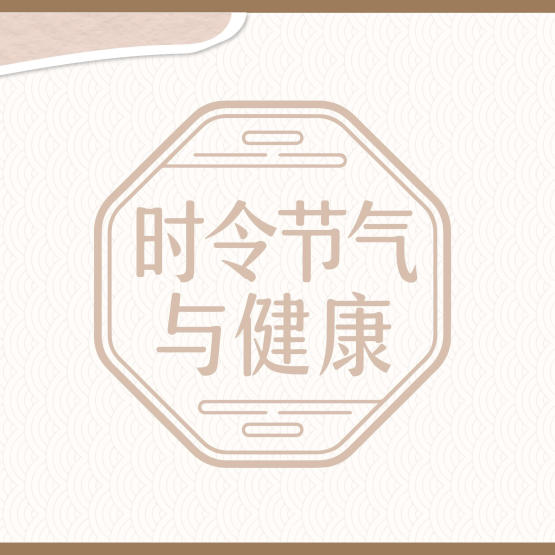 【健康科普】时令节气与健康