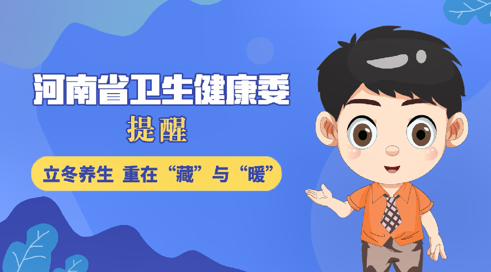 【健康科普】立冬养生 重在“藏”与暖