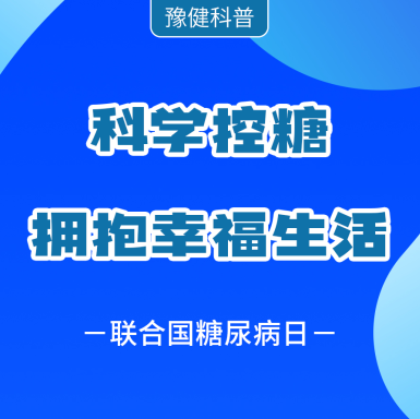 【11.14联合国糖尿病日】学控糖拥抱幸福生活