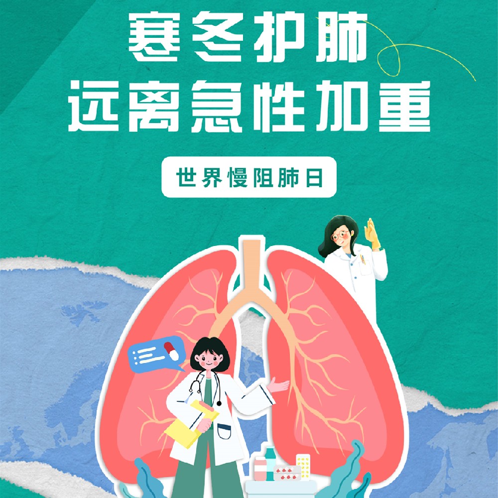 【健康科普】11.19世界慢阻肺日——寒冬护肺远离急性加重