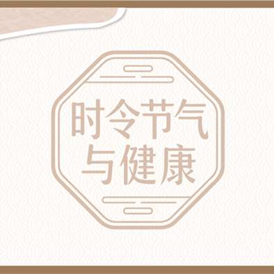 【健康科普】11.22时令节气与健康——小雪