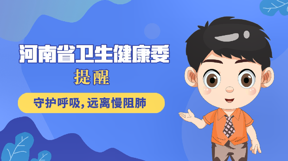 【健康科普】守护呼吸，远离慢阻肺