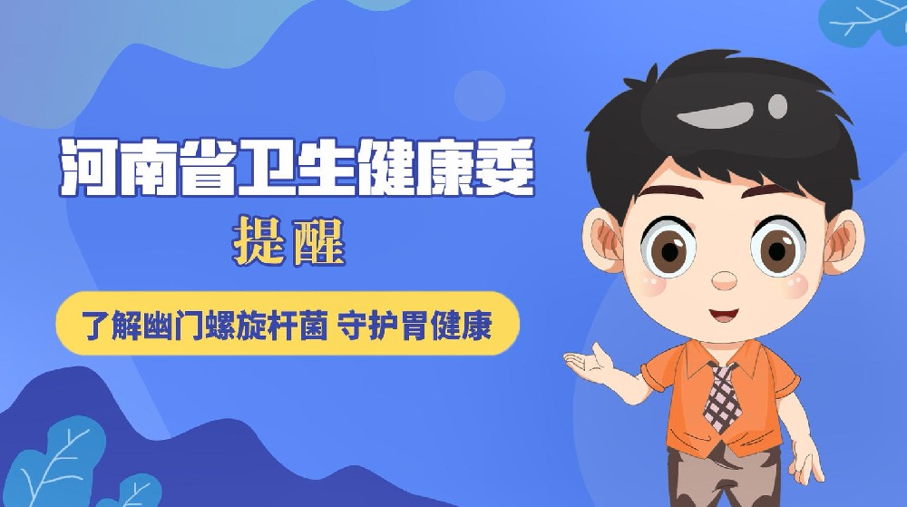 【健康科普】了解幽门螺旋杆菌 守护胃健康