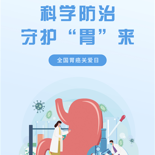 【健康科普】科学防治 守护“胃”来