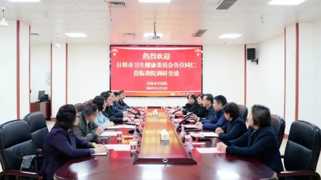 交流促发展 互鉴共提升——山东省日照市卫健代表团来院参观调研
