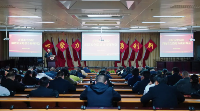 筑牢安全堤坝 锚定高质量发展——开封市中医院召开安全生产工作会议暨第四季度工作推进会