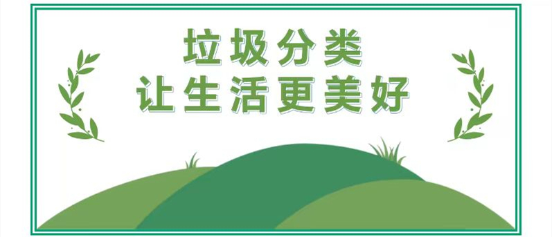垃圾分类 从我做起——垃圾分类知识宣传