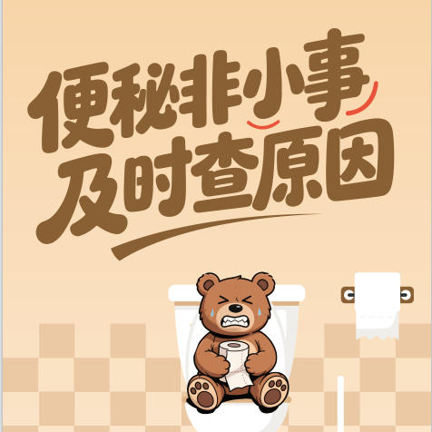 【健康科普】便秘非小事 及时查原因