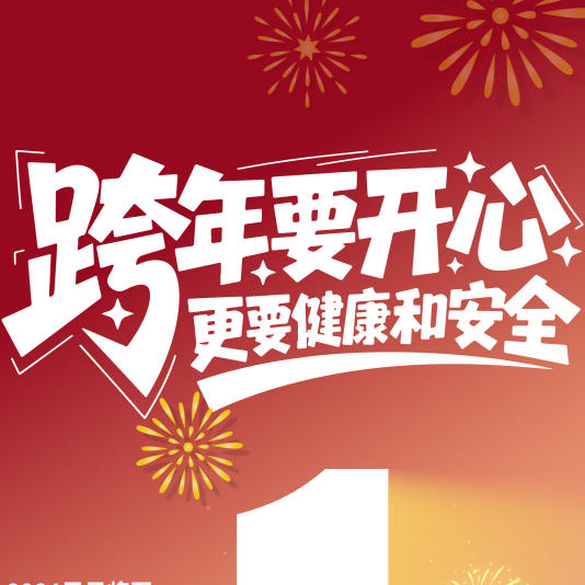 【健康科普】跨年要开心 更要健康和安全