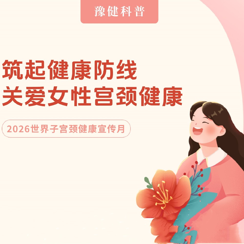 【健康科普】筑起健康防线  关爱女性宫颈健康