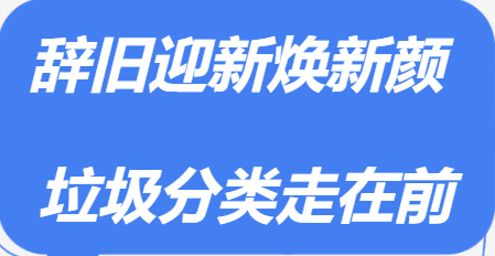 垃圾分类 | 辞旧迎新焕新颜 垃圾分类走在前