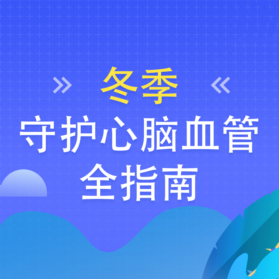 【健康科普】冬季守护心脑血管全指南