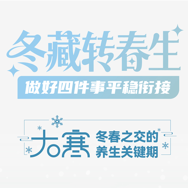 【健康科普】冬藏转春生 做好四件事平稳衔接