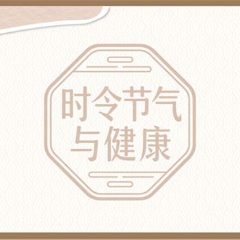 【健康科普】时令节气与健康——大寒