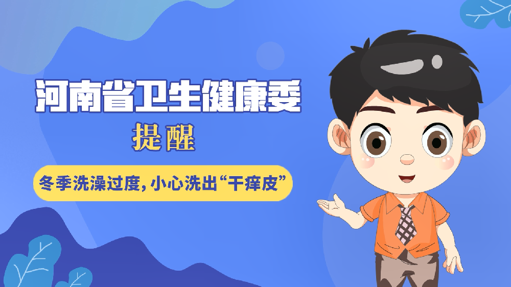 【健康科普】冬季洗澡过度，小心洗出“干痒皮”