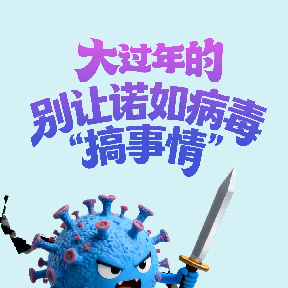 【健康科普】大过年的，别让诺如病毒“搞事情”