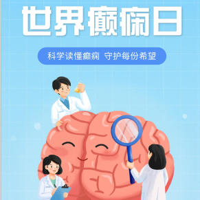 【健康科普】世界癫痫日——科学读懂癫痫，守护每份希望