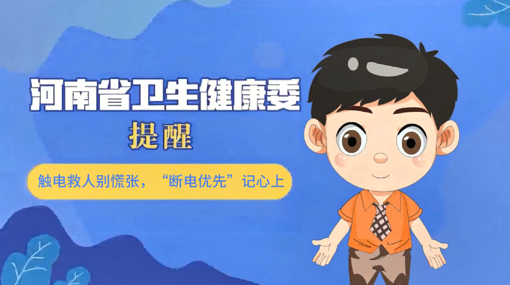 【健康科普】触电救人别慌张，“断电优先”记心上