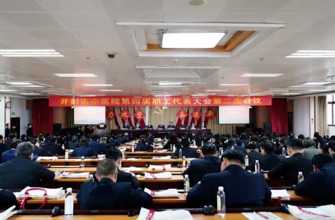 凝聚全院力量 决胜“十五五”发展开局年——开封市中医院第四届职工代表大会第二次会议胜利召开