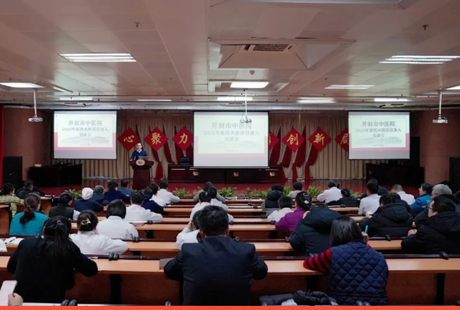技术赋能 创新发展——开封市中医院召开2026年度新技术新项目准入论证会