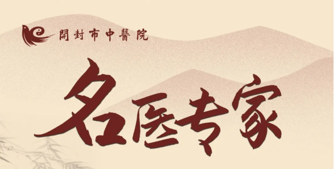 【喜讯】开封市中医院多位医疗专家获聘事业单位专业技术三级岗位