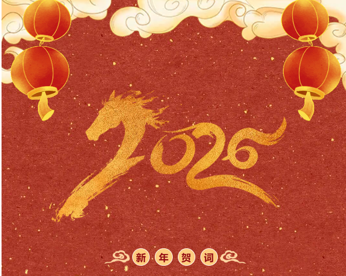 突破跃迁启新篇 奋楫扬帆再启航——开封市中医院2026年新年贺词