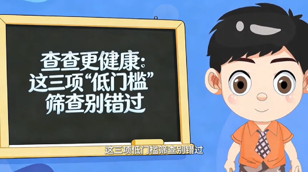 【健康科普】查查更健康：这三项“低门槛”筛查别错过