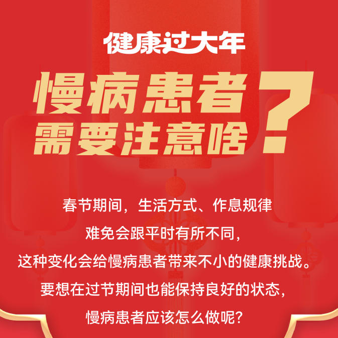【健康科普】健康过大年 慢病患者需要注意啥？