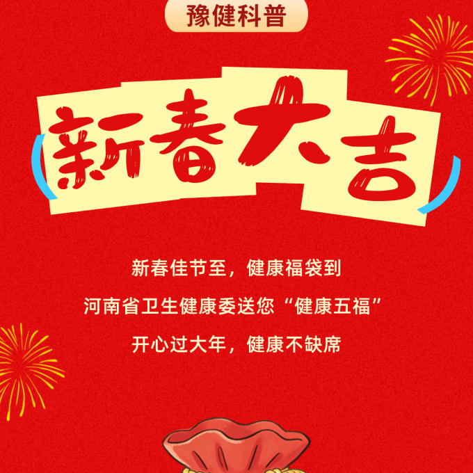 【健康科普】开心过大年，健康不缺席
