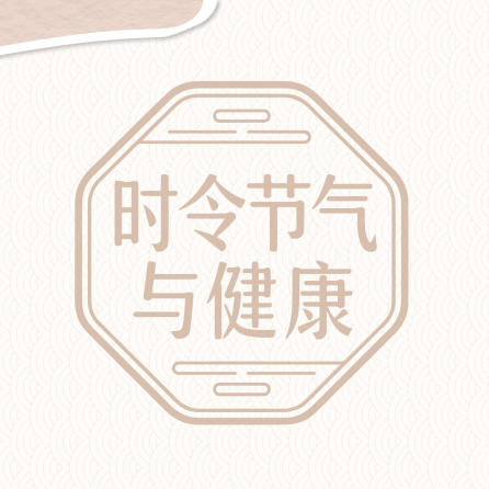 【健康科普】时令节气与健康—雨水