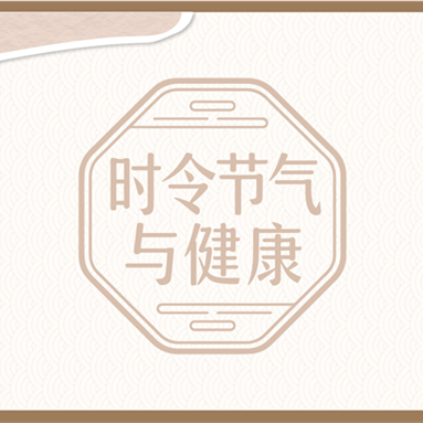 【健康科普】时令节气与健康——惊蛰
