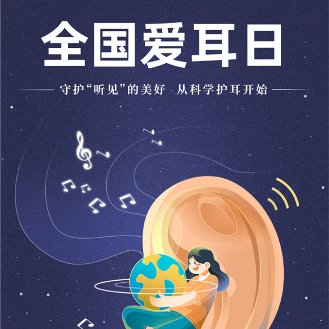 【健康科普】3.3全国爱耳日—守护听见的美好，从科学护耳开始