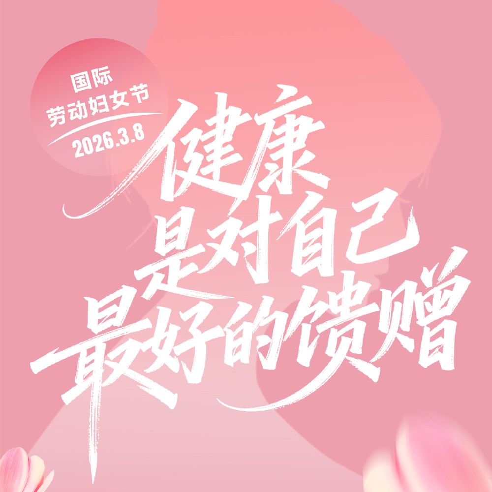 【健康科普】健康是对自己最好的馈赠