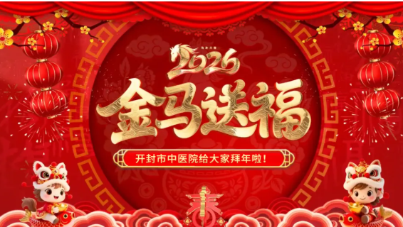 瑞蛇辞旧岁 骏马启新程——开封市中医院领导大年初一看望慰问坚守岗位的一线职工
