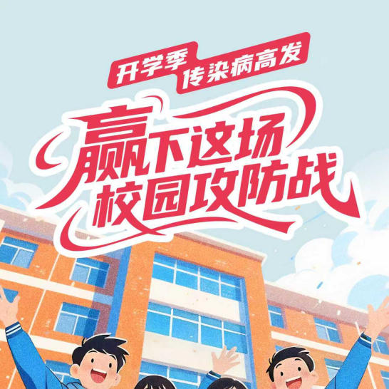 【健康科普】开学季传染病高发 赢下这场校园攻防战