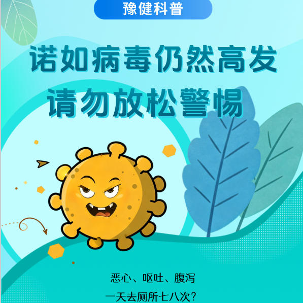 【健康科普】诺如病毒仍然高发，请勿放松警惕