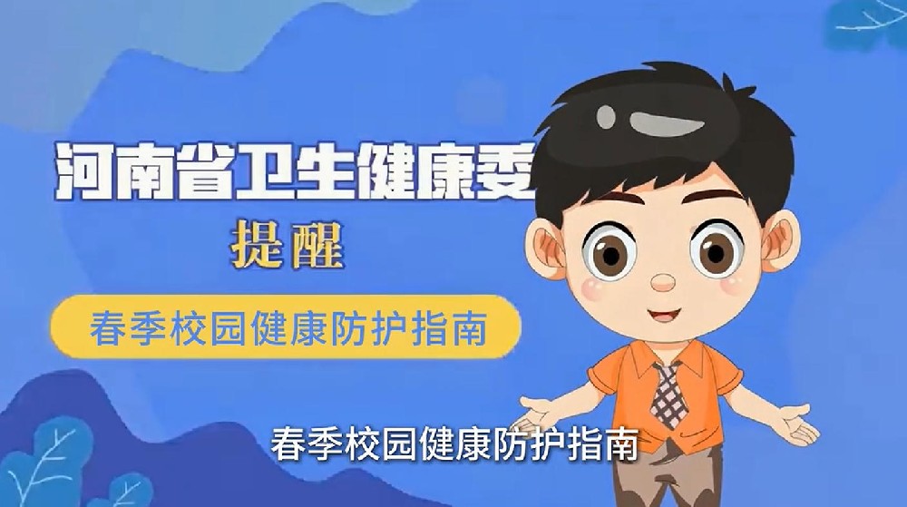 【健康科普】春季校园健康防护指南