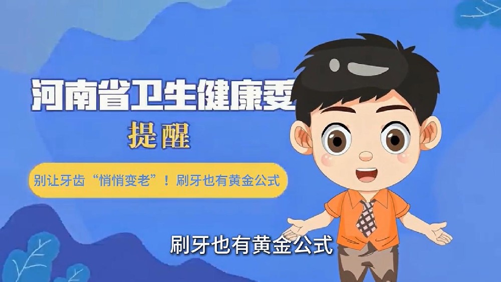 【健康科普】别让牙齿“悄悄变老”！刷牙也有黄金公式