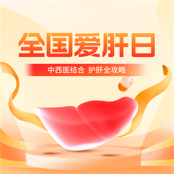【健康科普】3.18全国爱肝日——中西医结合 护肝全攻略