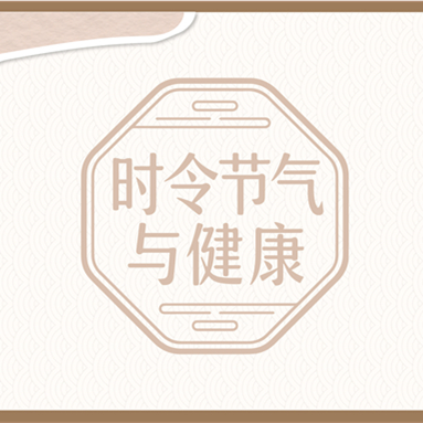 【健康科普】3.20时令节气与健康——春分