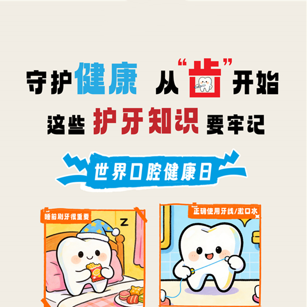 【健康科普】3.20世界口腔健康日——守护健康 从“齿”开始