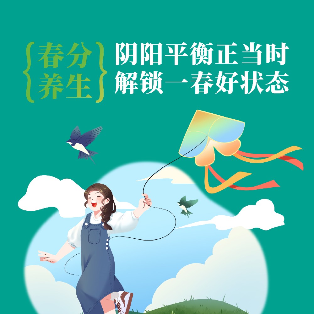 【健康科普】春分养生 阴阳平衡正当时 解锁一春好状态