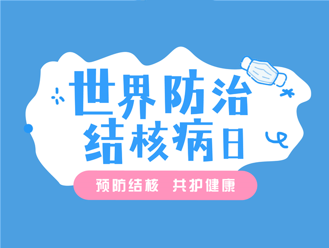 【健康科普】3.24世界防治结核病日——预防结核 共护健康